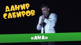 Данир Сабиров «Ана» | 5 CЕЗОН