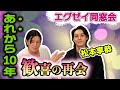 【10年ぶり⁉️】松本享恭くんが来訪!エグゼイ同窓会で歓喜の再会!