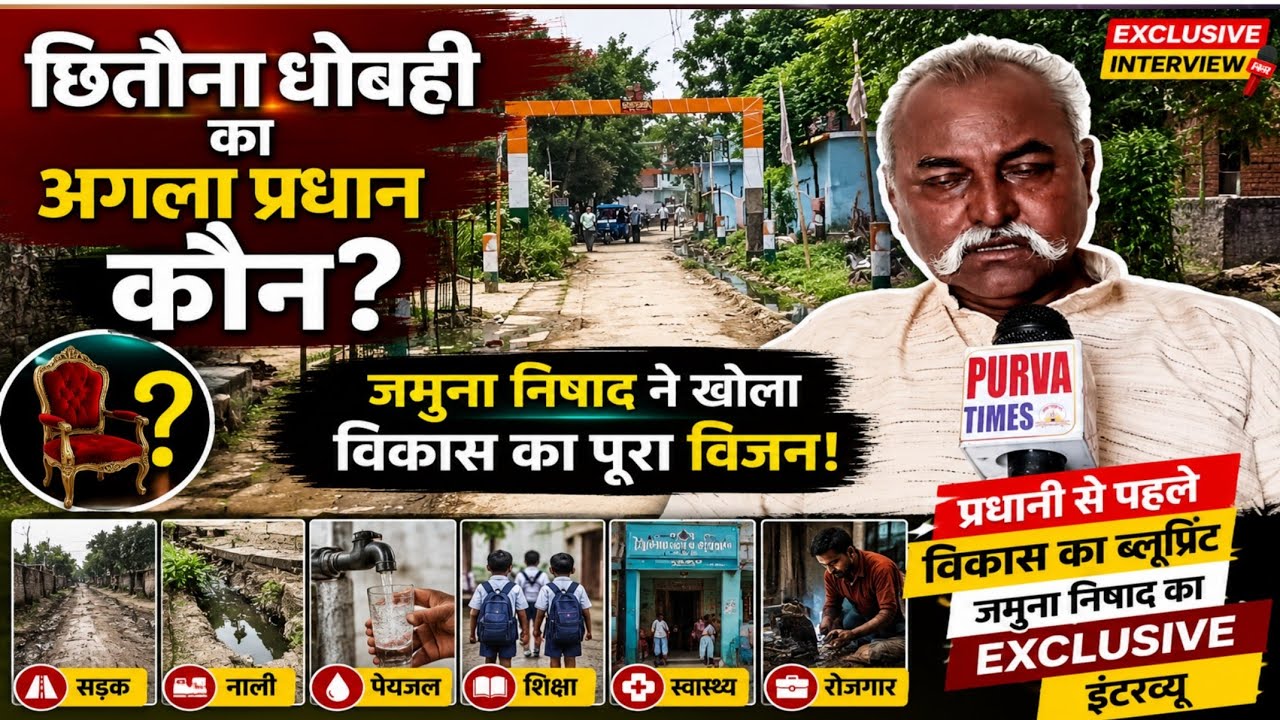 "सड़क, नाली, रोजगार और शिक्षा पर क्या है जमुना निषाद का प्लान? जानिए पूरी बात"
