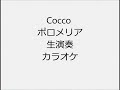Cocco ポロメリア 生演奏 カラオケ Instrumental cover