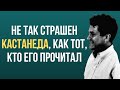 Не так страшен Кастанеда, как тот кто его прочитал