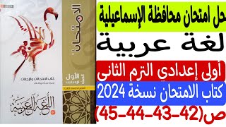 حل امتحان محافظة الإسماعيلية - لغة عربية - كتاب الامتحان نسخة 2024 ص42-43-44-45 أولى إعدادي ترم ثانٍ