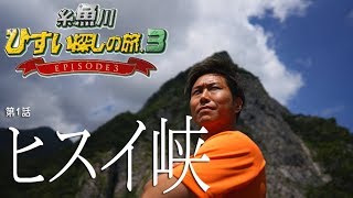 Jade Hunting Trip in Itoigawa EPISODE 3 Part 1: 