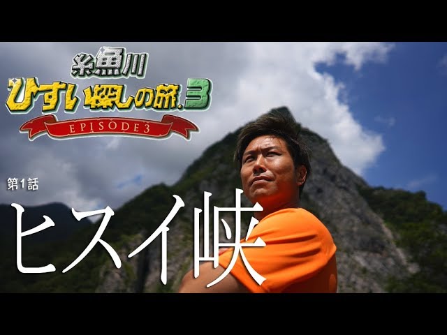 Jade Hunting Trip in Itoigawa EPISODE 3 Part 1: 