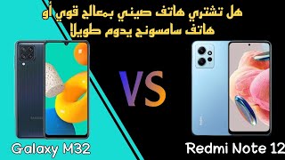 مقارنة بين اقوى هاتفين اقتصاديين بسعر 3 ملاين ||galaxy m32 vs redmi note 12