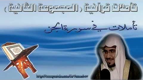 ‫الشيخ  المغامسي تأملات فى سورة الجن