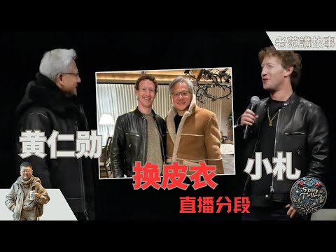 扎克伯格和黄仁勋，除了换皮衣，还聊了些什么？探秘扎克伯格和黄仁勋的SIGGRAPH访谈：两位科技大咖如何看待AI革命与苹果的未来冲突。