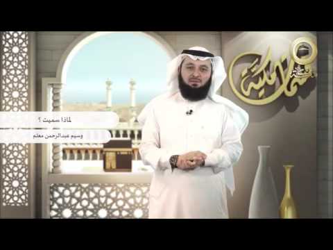 سبب تسمية بعض أحياء مكة المكرمة