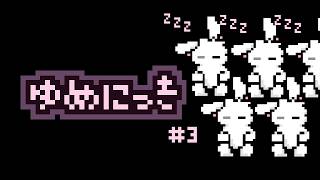 【ゆめにっき】クリアしてみる！夢から目覚めよう！【個人勢/兎３/実況】