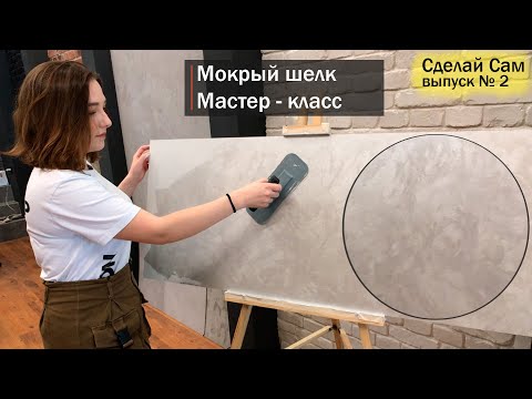 Шелковая штукатурка своими руками