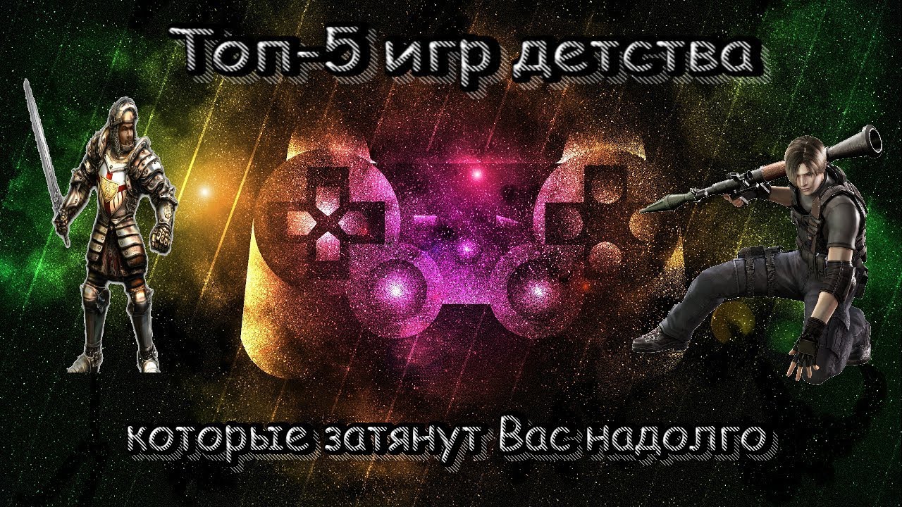 Топ 5 игр детства. Топ игр детства