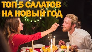 Топ 5 салатов на Новый год 2020. Готовим простые рецепты от wowfood.club