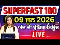Top News | 100 ਖ਼ਬਰਾਂ ਫਟਾਫਟ ਅੰਦਾਜ਼ 'ਚ |Superfast 100 |CM Mann |Ayali |Trump | Kewal Dhillon| CM Mann