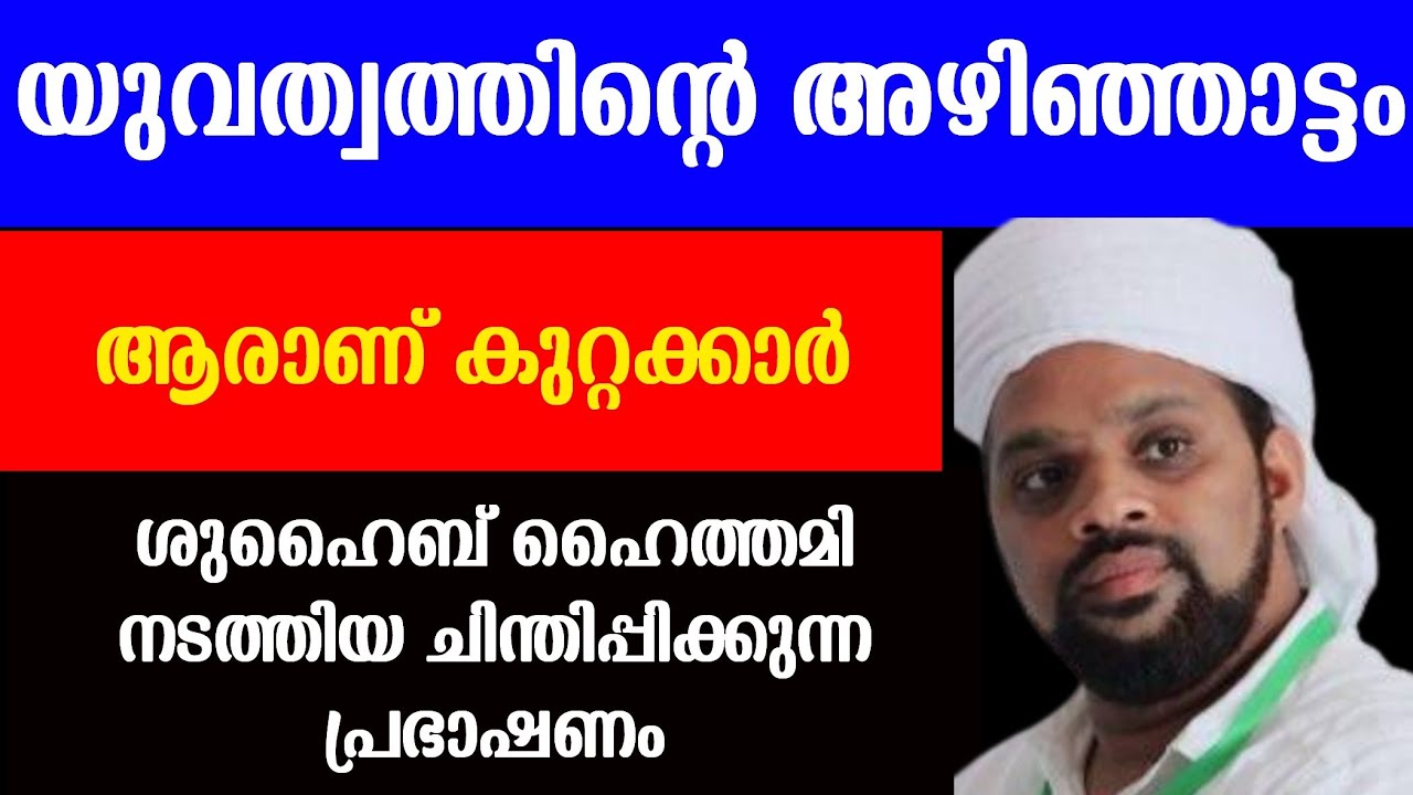യുവത്വത്തിന്റെ അഴിഞ്ഞാട്ടം ആരാണ് കുറ്റക്കാർ ഹൈത്തമി ഉസ്താദ് നടത്തിയ ചിന്തിപ്പിക്കുന്ന പ്രഭാഷണം