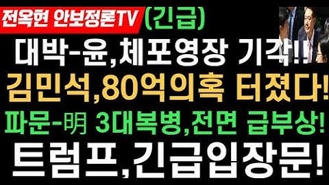 법원,윤 체포영장 기각!!충격적 이유!!김민석 청문회 보이콧트!후원자 강신성,8억주고 산땅이 80억으로 급증!!3대복병-이화영 조국 송영길 사면할까?트럼프,충격입장문!!