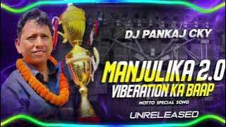 Manjulika 2.0 Dj Pankaj CKY | Motto Mela Unreleased | Manjulika Testing Dj Pankaj | Mere Dholna Sun