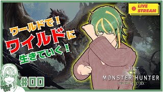 ♯0【#モンハンワールド】ワールドでワイルドに生きていく！【ヘルト/Held】