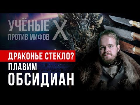 Драконье стекло: можно ли плавить обсидиан? Иван Семьян. Ученые против мифов X-6