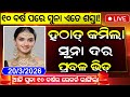 Ajira Suna Dara | 19 March 2026 | Gold Price Today Odisha