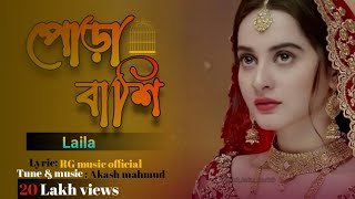 Pora Bashi | পোড়া বাশি| Laila | Akash Mahmud Mahmud Murad | RG music official | Kangal Music