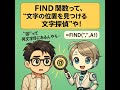 FIND関数って、“文字の位置を見つける文字探偵”や!