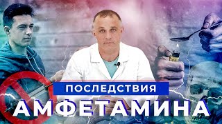 АМФЕТАМИН: последствия и лечение от амфетамина | МАРИХУАНА и АЛКОГОЛЬ при амфетаминовой зависимости