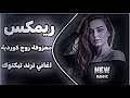 اغاني عراقية حماسية ترند ريمكس ردح اعراس عراقية اغاني تريند التيك توك دبكة روج معزوفة كوردية 