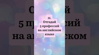 #260 11. Тренажёр Профессии #английскийдляначинающих #английский #english #тренажеранглийского