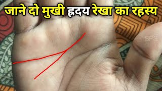 क्या आपके हाथ में भी दो मुखी Heart line है?