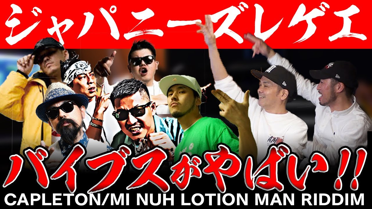 バイブスがヤバイ！ジャパニーズレゲエ特集[第二弾] Lotion man riddim
