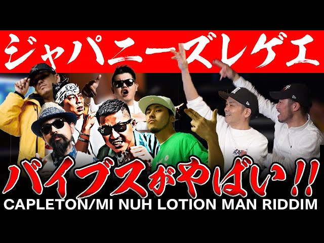 バイブスがヤバイ！ジャパニーズレゲエ特集[第二弾] Lotion man riddim