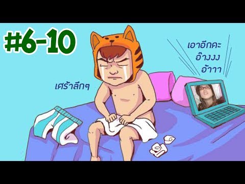 รวมมิตรมุขเกรียนกวนตีน #6-10 ( พากษ์ฮา )