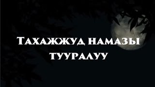 Тахажуд намаз тууралуу. (пайдасы) Автор: Устаз Абдишүкүр Нарматов. Окуган: Эрназар Таштанбаев.