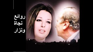 المجموعة الكبيرة لروائع نجاة الصغيرة ونزار قباني - أجمل ماغنته نجاة من شعر نزار وألحان  عبد الوهاب