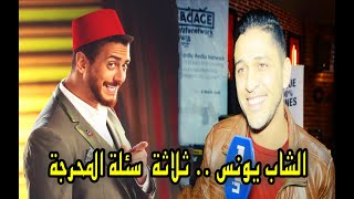 الشاب يونس "مول الشاطو" يعيش قصة حب جديدة