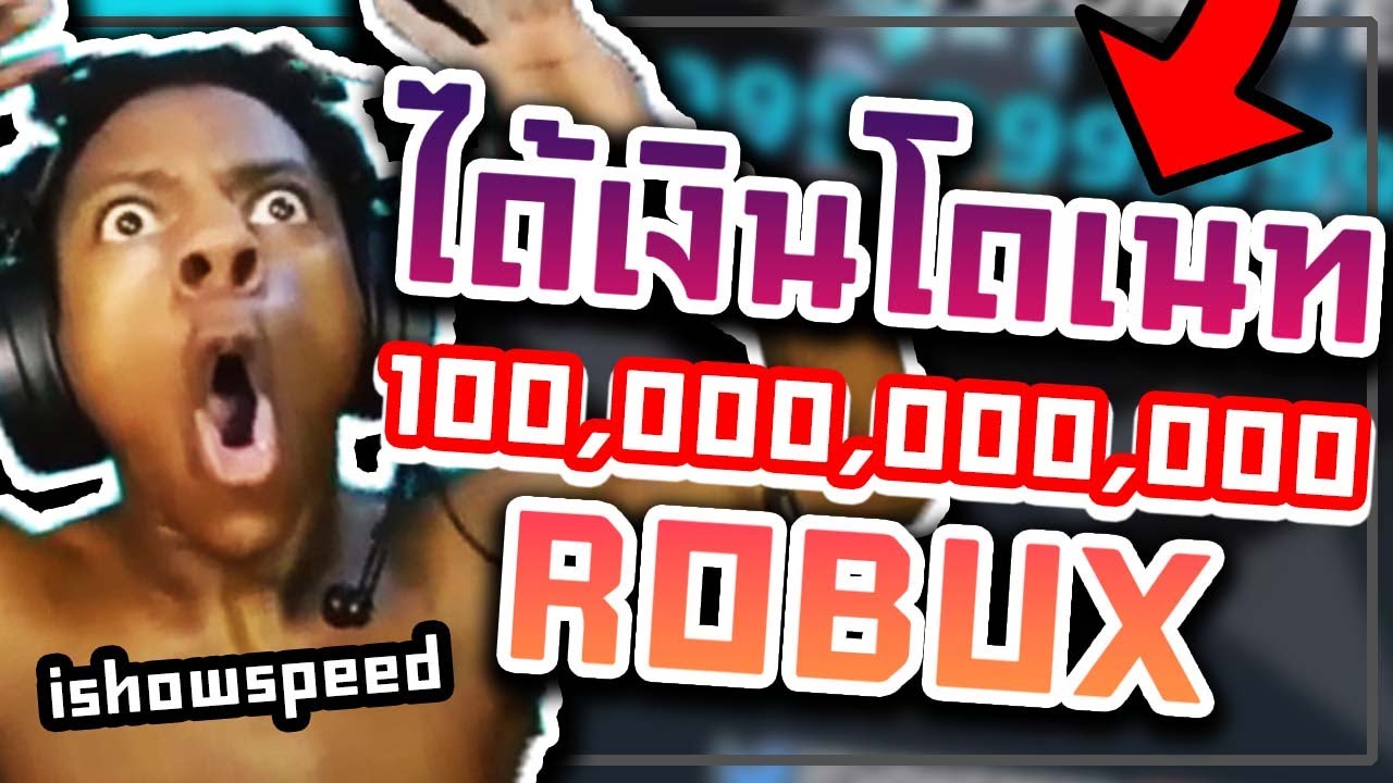 สตรีมเมอร์ IShowSpeed ได้เงินโดนเดท 1 แสนล้าน Robux !!! - YouTube
