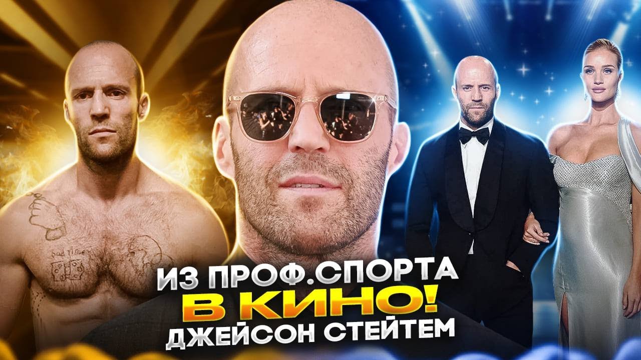 Как тренируется и питается звезда боевиков!? Джейсон Стейтем - YouTube