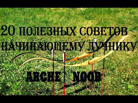 20 полезных советов начинающему лучнику Arche_Noob