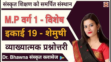 भास्वती इकाई 19  शेमुषी  (M.P वर्ग 1 - विशेष )  व्याख्यात्मक प्रश्नोत्तरी