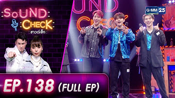 SOUND CHECK EP.138 l บอยแบนด์น้องใหม่ T - POP สัญชาติไทย! "LAZ1" (FULL EP) l 12 พ.ค. 65 l GMM25