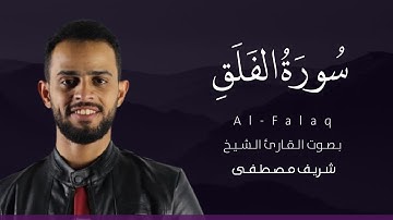 سورة الفلق كاملة القارئ شريف مصطفى | Surat Al-Falaq