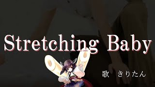 【Stretching Baby】feat.きりたん