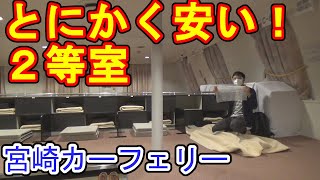【雑魚寝だけど安い】宮崎カーフェリー 2等室を使ってみた