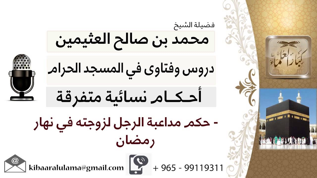 لقاء[40 من 65] حكم مداعبة الرجل لزوجته في نهار رمضان؟!! الشيخ ابن عثيمين - مشروع كبار العلماء