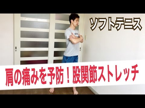 肩の痛みを予防！からだの連動性を高める股関節ストレッチ【ソフトテニス】