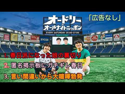オードリーのオールナイトニッポン｜若林正恭・春日俊彰｜『春日派になった娘の裏切り』｜作業用・睡眠用・リラックスBGM