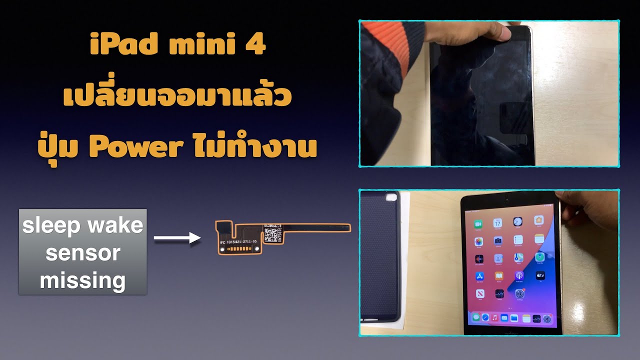 ไอ แพ ด ค้าง ปิด เครื่อง ไม่ ได้  Update New  iPad mini4 เปลี่ยนจอมา กดปุ่ม Power เปิด-ปิดหน้าจอไม่ได้ Power Button Not Working