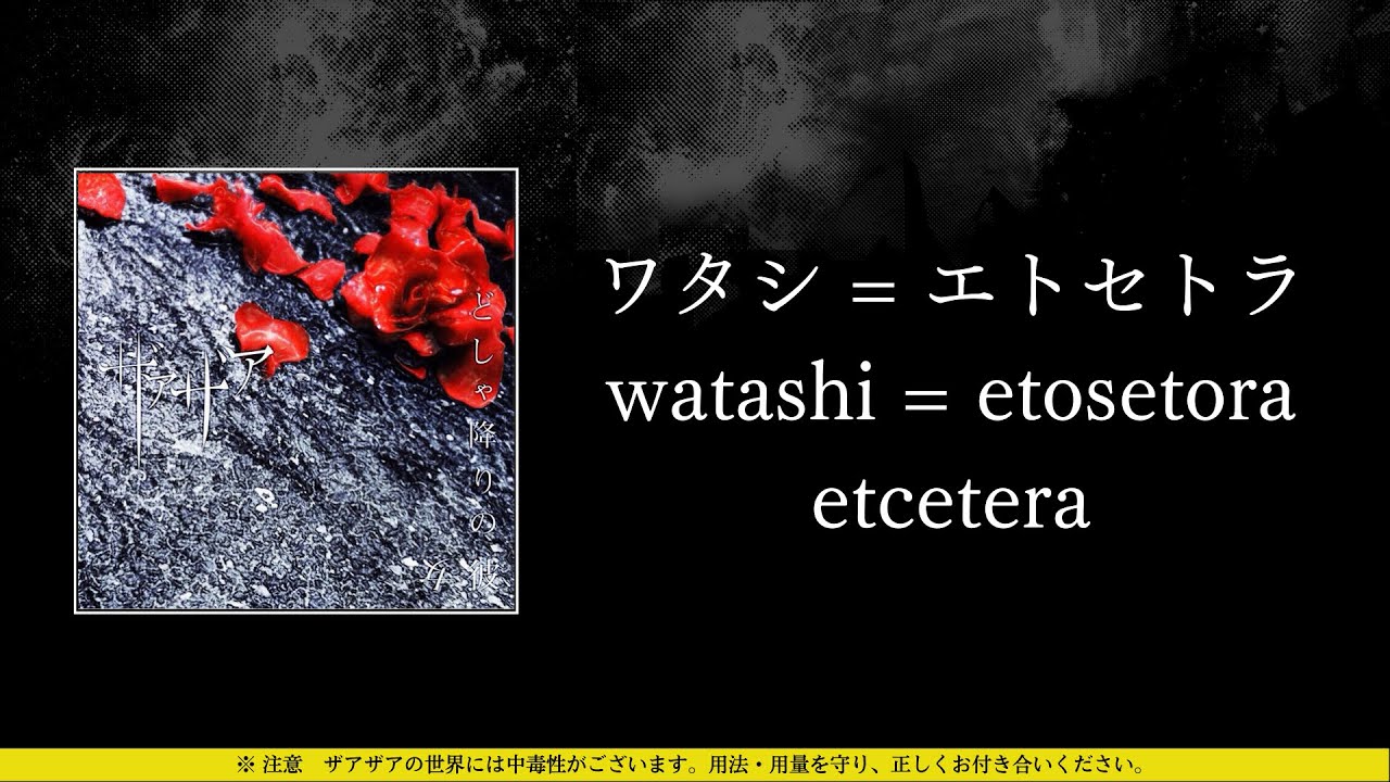 ザアザア (xaa xaa) - ワタシ = エトセトラ (watashi = etosetora