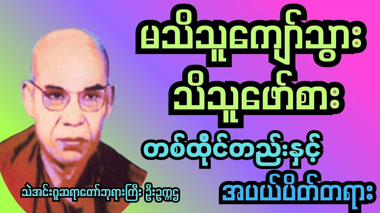 မသိသူကျော်သွား သိသူဖော်စား တစ်ထိုင်တည်းနှင့်အပယ်ပိတ်တရားတော် #သဲအင်းဂူဆရာတော်ဘုရားကြီး#တရားတော်များ 