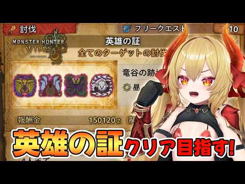 英雄の証をクリアしてワイルズの感想を語るよ！【モンハンワイルズ】